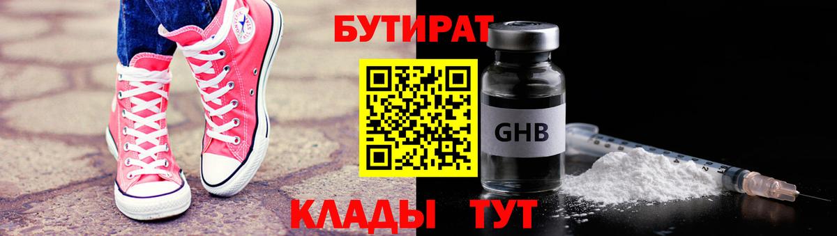 БУТИРАТ вода  Вход с VPN  Новозыбков 